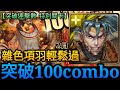 【神魔之塔】突破連擊數(進入連擊新境界)/項羽雜色隊輕鬆破百combo