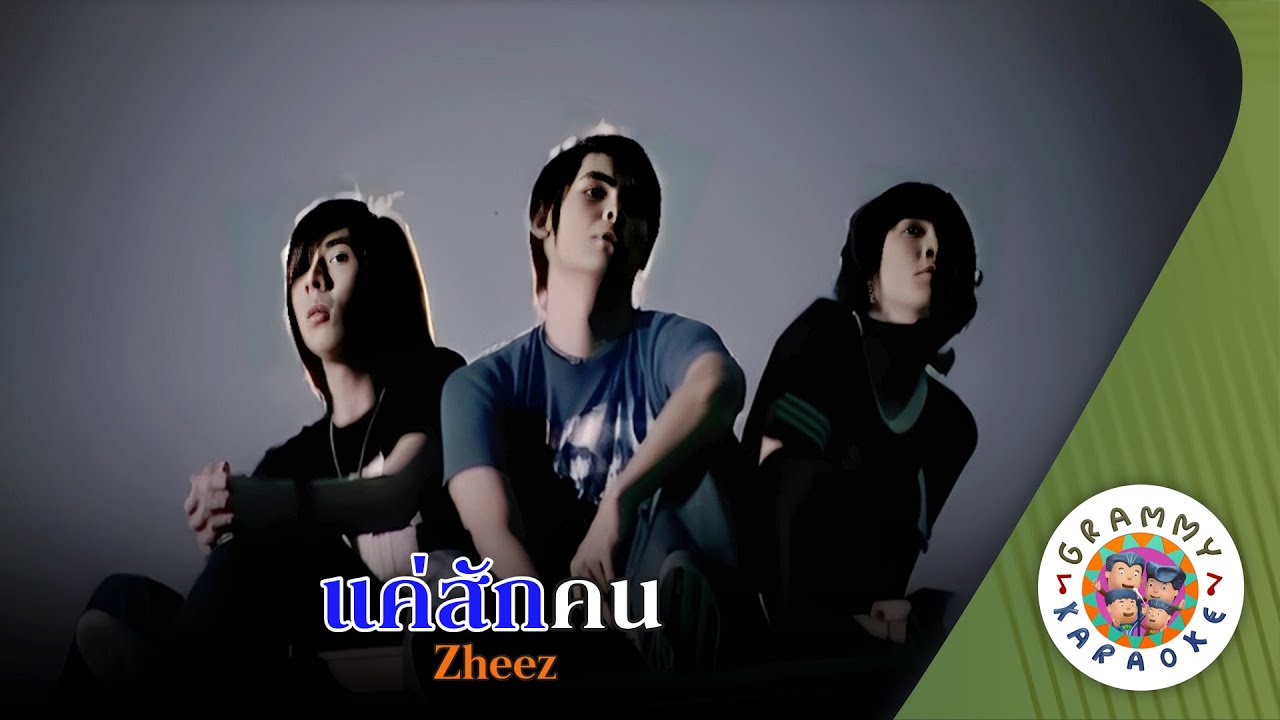 คาราโอเกะ แค่สักคน (Kae-Sak-Kon) - Zheez [ Original Karaoke ]