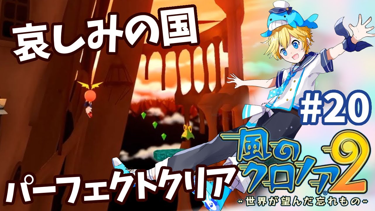 風のクロノア2・実況攻略】6-2・哀しみの国・パーフェクトクリア 