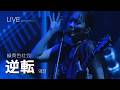 [LIVE] 緑黄色社会(녹황색사회) - 逆転 역전 ライブ (가사번역/한글자막) stage mix