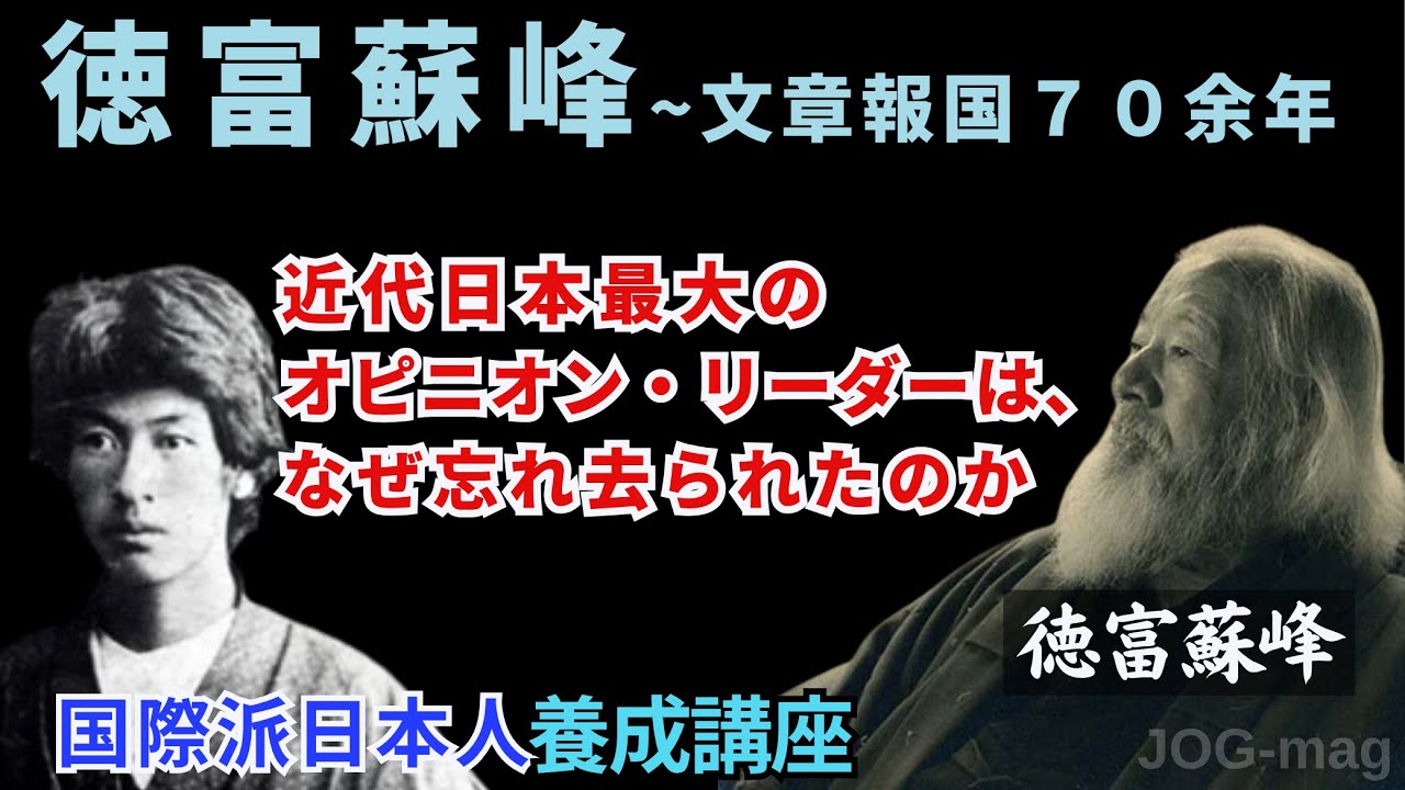 JOG(466) 徳富蘇峰 ～ 文章報国70余年｜『国際派日本人養成講座