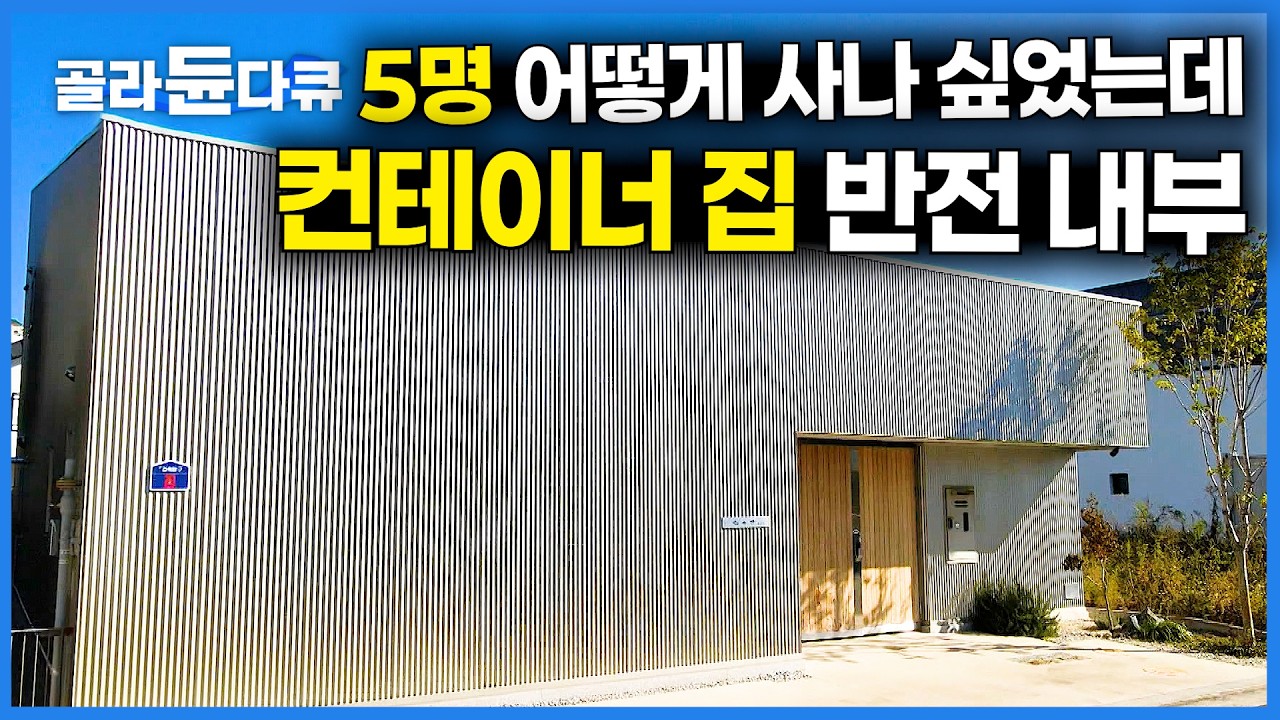 컨테이너 박스 같은데 5명 산다고? 겉과 속이 다른 반전 하우스의 정체｜건축탐구집｜#골라듄다큐
