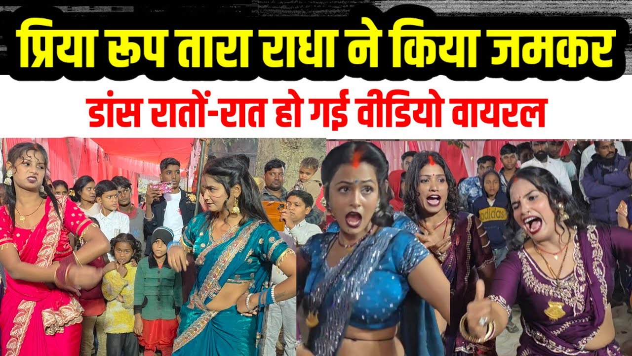 #प्रिया राधा राज अमरनाथ रूप तारा सभी लोगों ने किया जमकर डांस