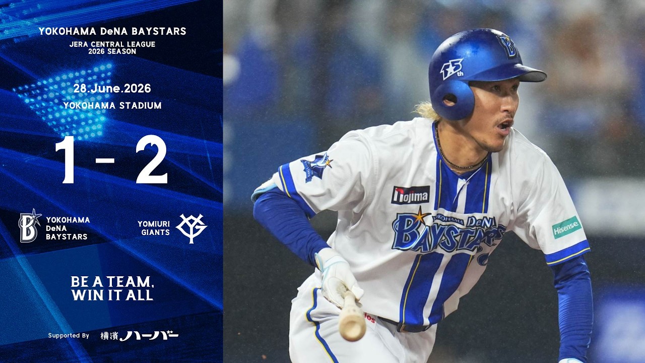 2026.6.28ハイライト【DeNA vs 巨人】先発石田裕太郎選手は粘り強い
