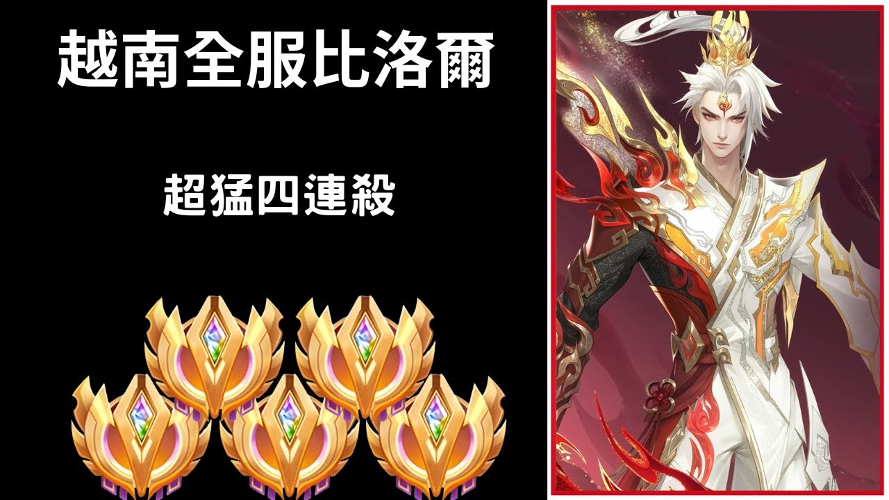 【越南全服系列】越南全服第一比洛爾123星 7分鐘操作精華 超強一打四!! |Tran legend