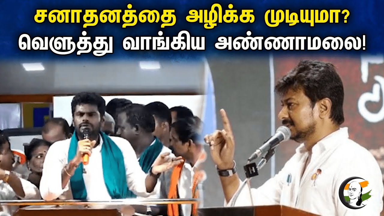 சனாதனத்தை அழிக்க முடியுமா? வெளுத்து வாங்கிய அண்ணாமலை! | Annamalai | BJP | Sanatanam