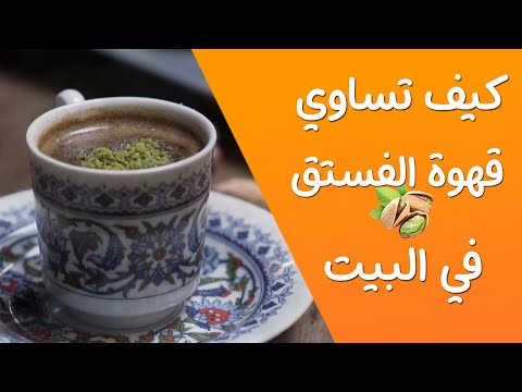 فيديو: قهوة وشوكولاتة توفي بالمكسرات