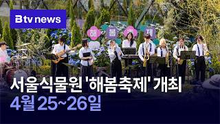 서울식물원 해봄정원 영상