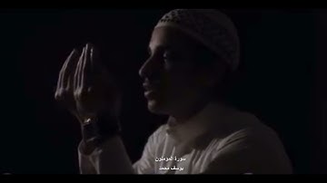 (الم تكن آياتي تتلى عليكم ...)من سورة المؤمنون القارئ/يوسف محمد