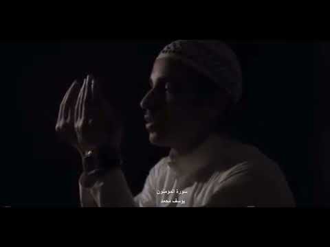 الم تكن آياتي تتلى عليكم من سورة المؤمنون القارئ يوسف محمد