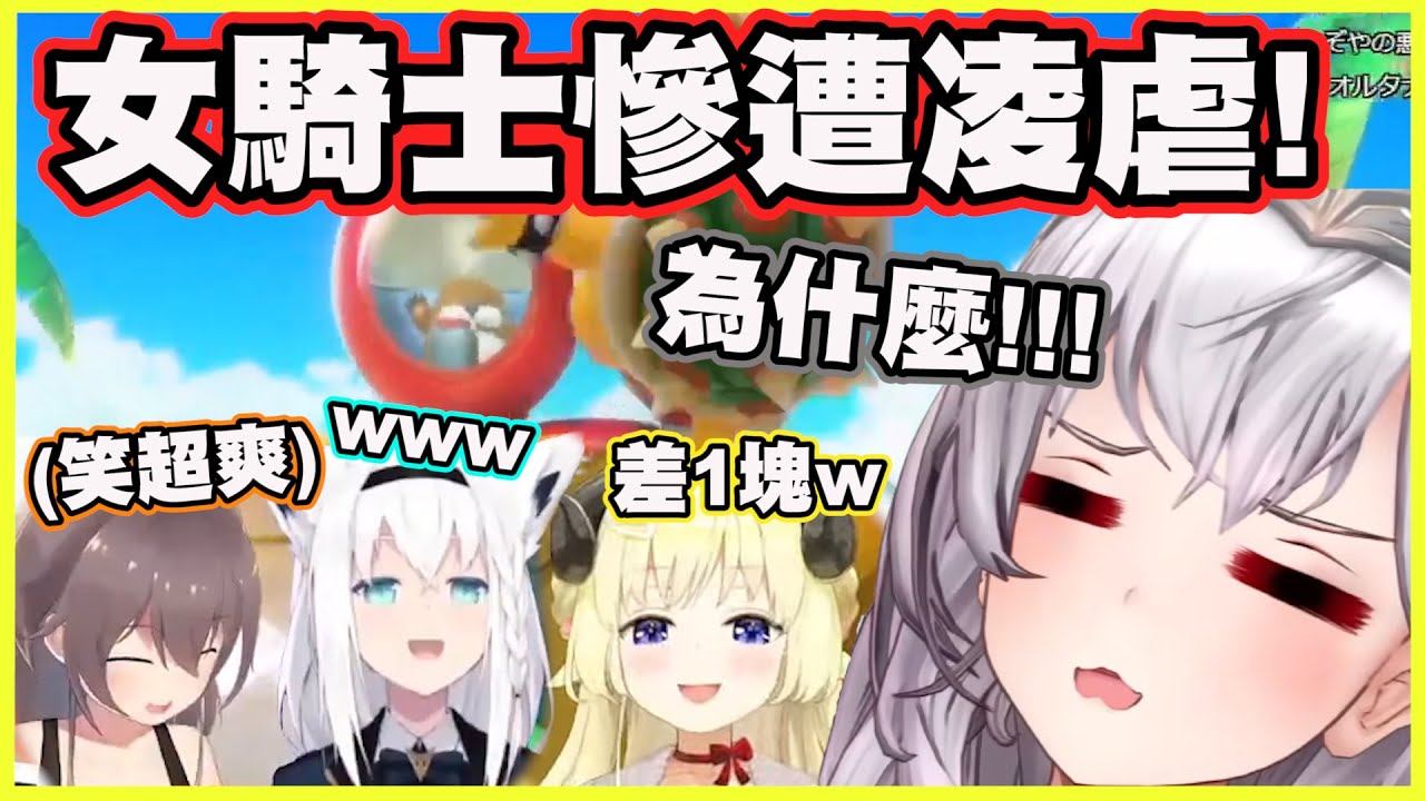 女騎士慘遭凌虐!! 團長被秒殺了?【角巻わため】【角卷綿芽】【白上フブキ】【白上吹雪】【夏色まつり】【夏色祭】【白銀ノエル】【白銀諾艾爾】【Vtuber中文翻譯】