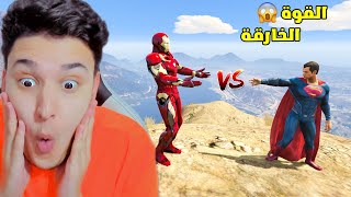 قراند 5 : سوبر مان العملاق ضد ايرون مان الشرير 😱 GTA V