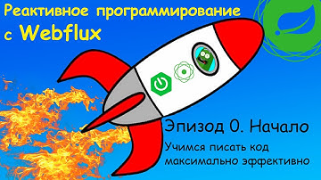 Реактивное программирование с Webflux. Эпизод 0