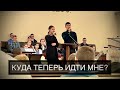 Куда теперь идти мне | Дуэт