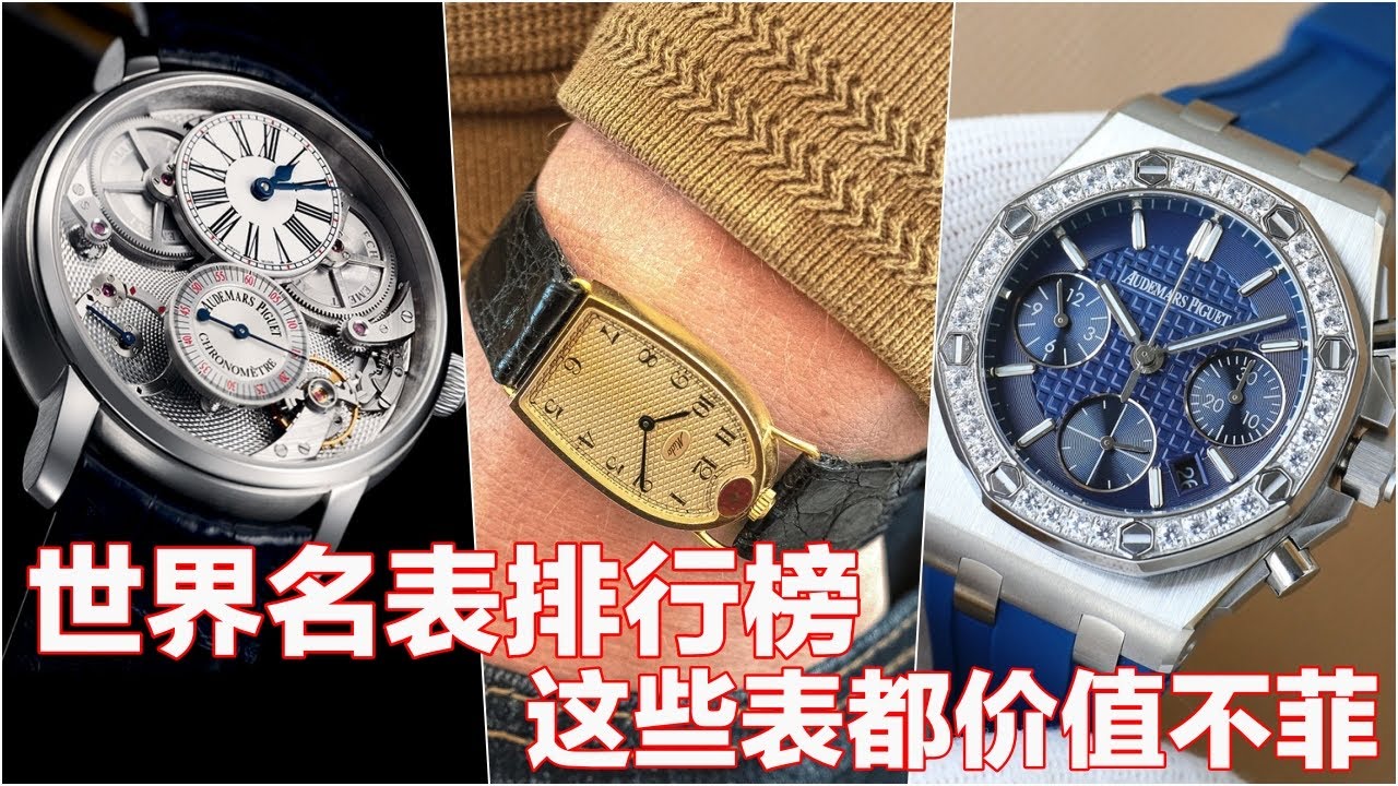世界名表排行榜 I 华尔街排行榜 I 这些表都价值不菲