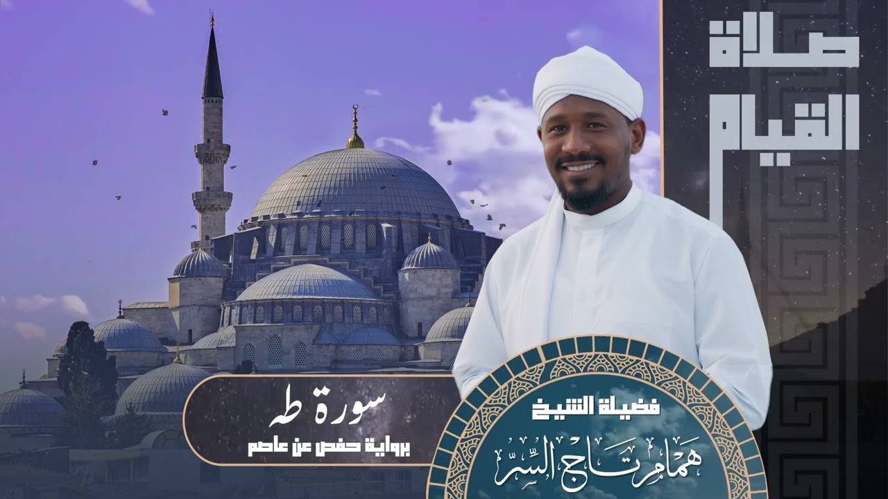 سورة طه من صلاة القيام 1445 | الشيخ همام تاج السر