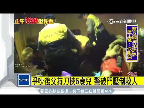 爭吵後父持刀挾6歲兒　警破門壓制救人│三立新聞台