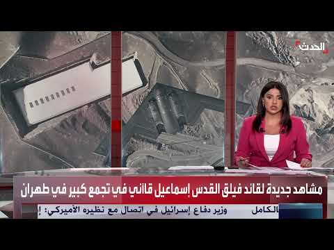 إعلام إيراني ينشر فيديو لمشاركة قائد فيلق القدس باحتفال طهران