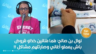 نوال بن صالح: فما فنانين خذاو قروض باش يعملو أغاني وصارتلهم مشاكل !!