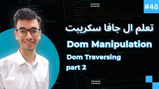 JavaScript DOM Traversing part 2 | 48 تعلم كورس الجافا سكريبت