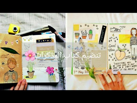 طريقة تزيين كتاب المذكرات