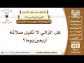         هل الزاني لا تقبل صلاته    يوما    نور على الدرب نجومي