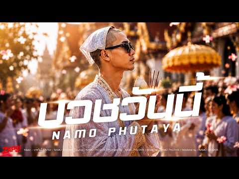 บวชวันนี้ - NAMO PHUTAYA #เพลงใหม่ล่าสุด #เพลงงานบวช