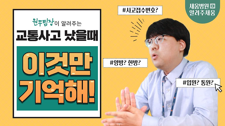 교통사고 났을때 병원 이용방법 싹 알려드림!