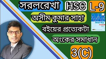 অসীমকুমার সাহা বইয়ের 3(C) সমাধান L-9। hsc higher math 1st paper chapter 3   L -(9).সরলরেখা hsc।