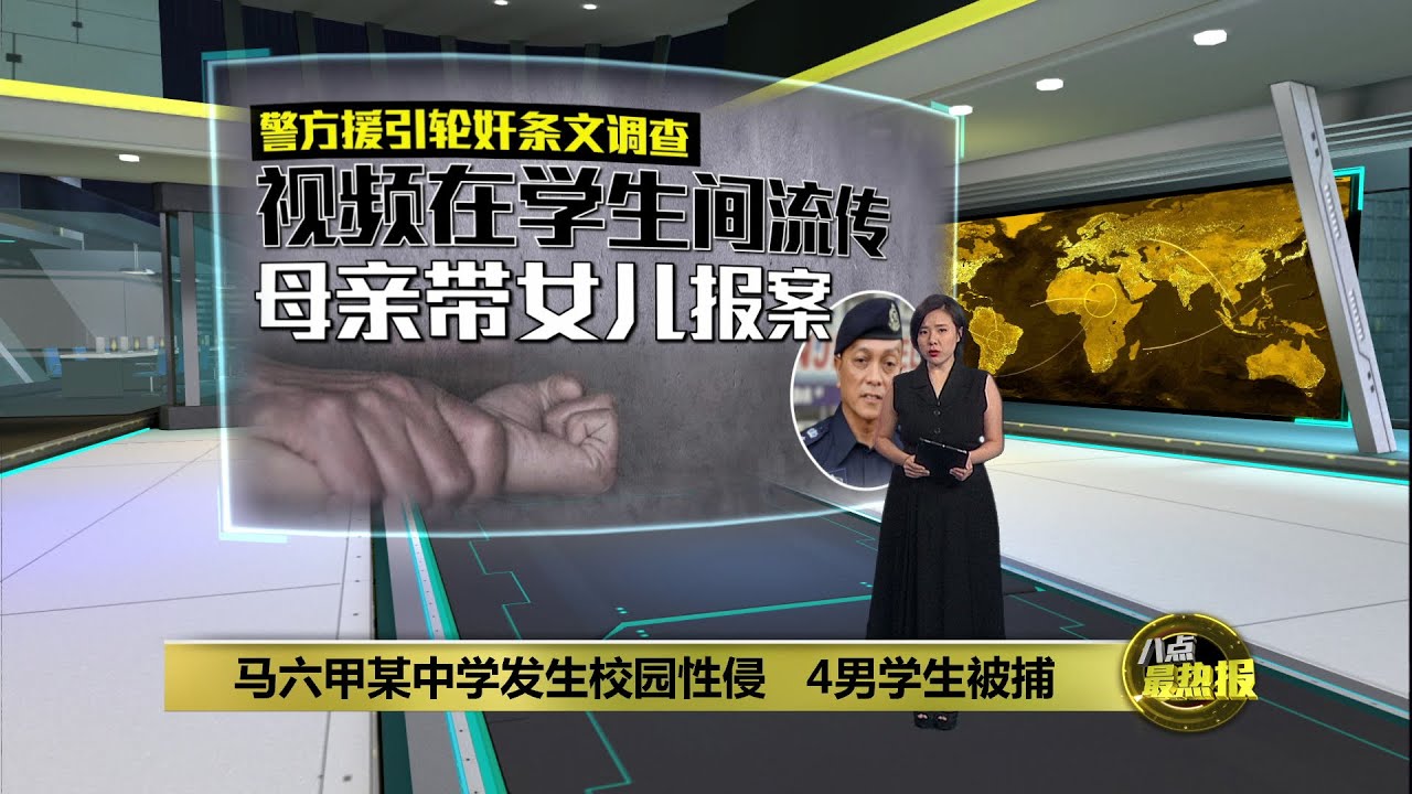 马六甲某中学发生校园性侵   4男学生轮奸女学生被捕 | 八点最热报 11/10/2025