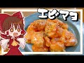 【ゆっくり料理】霊夢が手作りマヨネーズで作るエビマヨ【ゆっくり実況】