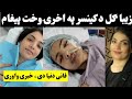 Ziba gul cancer blood  zaiba gul new viral 2024 pashto new virals pashto funnys