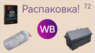 Unboxing parcels from Wildberries and AliExpress. Product review and testing. 👆#72 UNBOXING screenshot 3