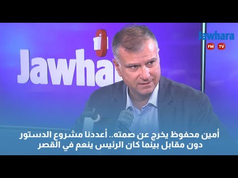 أمين محفوظ يخرج عن صمته أعددنا مشروع الدستور دون مقابل بينما كان الرئيس ينعم في القصر