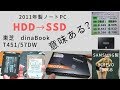 【SSD換装】2011年製PC　SSD化でどこまで早くなる？