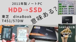 【SSD換装】2011年製PC　SSD化でどこまで早くなる？