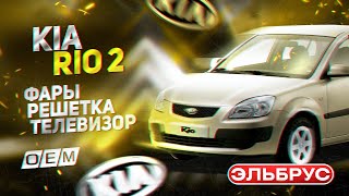 Фары, решетка радиатора, телевизор Kia Rio 2 92101-1G620 92102-1G620 86360-1g610 641011g001