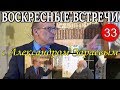 О карме. Астрологическая воскресная встреча с Александром Зараевым и Яковом Шмаевичем. Выпуск 33