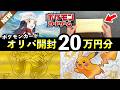【ポケカ開封】20万円分のオリパを開封してみたら神引きした【実写動画】
