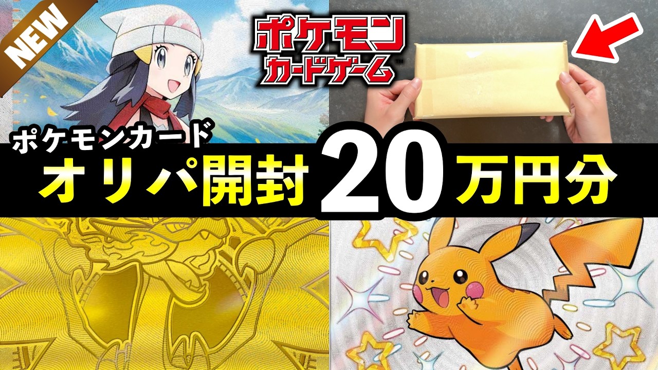 【ポケカ開封】20万円分のオリパを開封してみたら神引きした【実写動画】