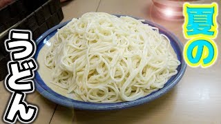 もらったうどんを夏でも美味しい冷やしうどんに！