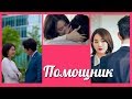 Помощник 💜 Aide OST part.1 клип к дораме