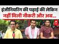 Madhya Pradesh News: इंजीनियरिंग की पढ़ाई की लेकिन नहीं मिली नौकरी और अब... |ABPLIVE