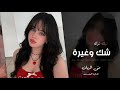 منى الريان   فادي سعدون   كاسر جنحي وينزف جرحي   ترند          شك وغيرة هم وحيرة    نجومي