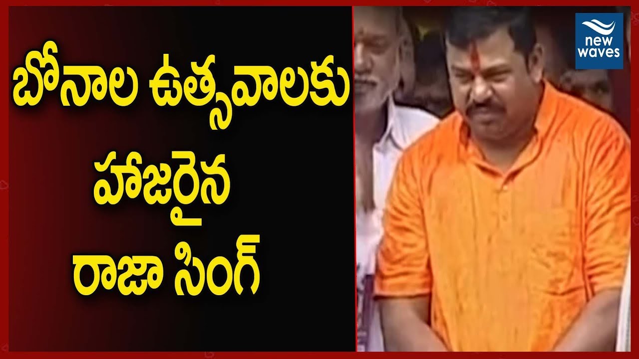 janasena election results BJP MLA Raja Singh At Lal Darwaza Bonalu Celebrations | BJP | New Waves
