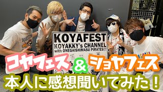 コヤフェス&ショヤフェス最速感想回(KINCHOの夏)