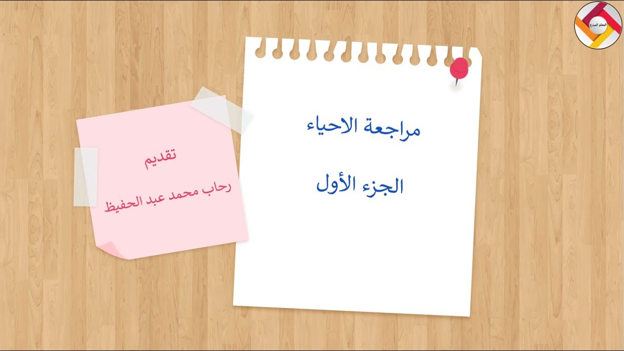 مراجعة الاحياء الجزء الاول (الوحدة الاولى و الثانية ) |قناة المعلم المبدع