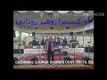أوركيسترا زوهير روداني 0661951650 ORCHESTRE ZOUHAIR ROUDANI