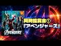 【同時鑑賞会】『アベンジャーズ』をみんなで観よう！※概要欄をご確認ください