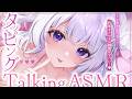 〖 ASMR⌇whisper 〗テコテコ…♡トコトコ…♡癒しテンポで心も身体も“ちゅ〜どく“にしてあげる…♡ 〖 タッピング /囁き / リアル感 / Vtuber〗
